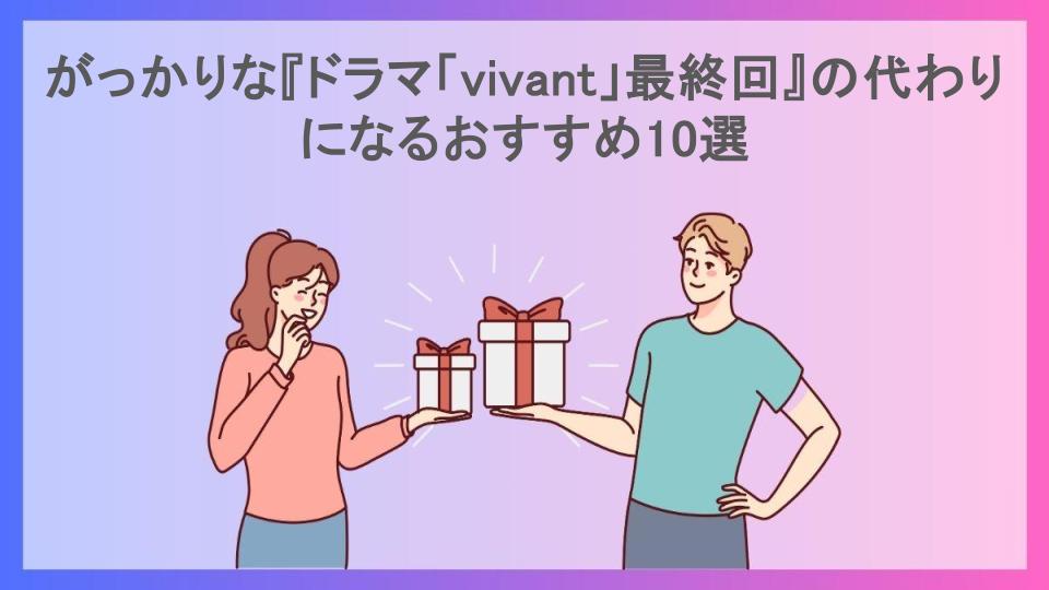 がっかりな『ドラマ「vivant」最終回』の代わりになるおすすめ10選